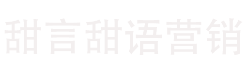 甜言甜语营销